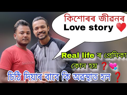 কিশোৰৰ জীৱনৰ Lovestory ♥️|| Real life ৰ প্ৰেমিকা হয় ❓️|| জানো আহক ||Adarar Achore || #trend #viral