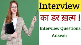 सीखें Interview Tips and Tricks How to crack Interview for Jobs Interview question for data handling