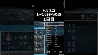 トルネコレベル99への道 1日目 #ドラクエ #ドラクエ4 #ドラゴンクエスト