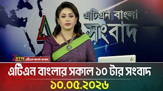 এটিএন বাংলার সকাল ১০ টার সংবাদ | 10.05.2026 | Today News | Ajker News | BD News | ATN Bangla