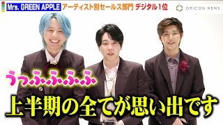 Mrs. GREEN APPLE、2年連続で上半期デジタル1位を達成！“多忙すぎる”６ヶ月に思わず微笑み！？「全てが思い出ですね…」　『オリコン上半期ランキング』コメント映像
