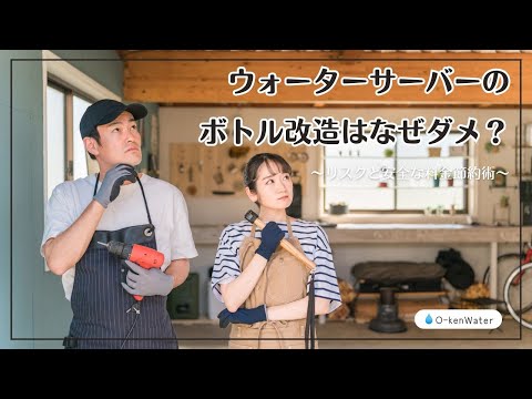 ウォーターサーバーのボトル改造はなぜダメ？リスクと安全な料金節約術