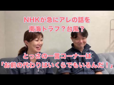 本日のテーマ「NHKが急にアレの話を…南海トラフ？台風？」 とっさの一言「お前の代わりはいくらでもいるんだ！」