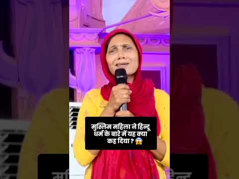 BAGESHWAR DHAM मुस्लिम महिला ने स्वीकारा हिन्दू धर्म श्रेष्ठ धर्म है 🔥