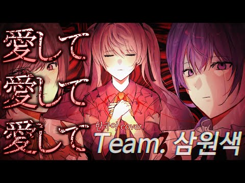 [ TEAM 삼원색 ] 25시, 나이트 코드에서 - 사랑해줘 사랑해줘 사랑해줘 / 한국어 커버