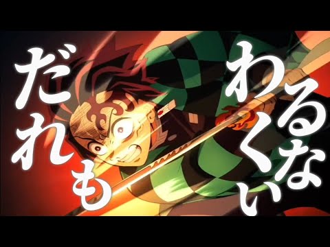【映画公開記念鬼滅の刃MAD】マカロニえんぴつ/だれもわるくない