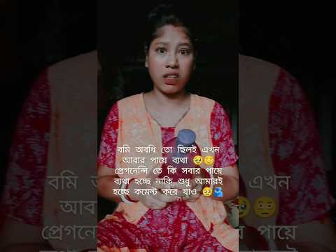 pregnancy তে পায়ের ব্যথা কেন হয় কেউ জানলে প্লিজ কমেন্ট করো...#pregnancybyfaith #pregnancy #reels