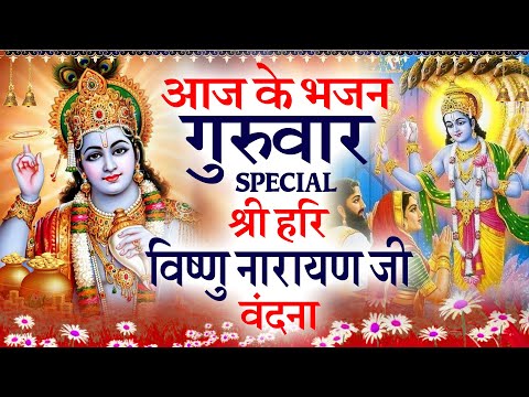 गुरुवार विष्णु स्पेशल भजन - श्री विष्णु कथा - Vishnu Amritwani - श्री विष्णु गाथा- Vishnu Ji Bhajan