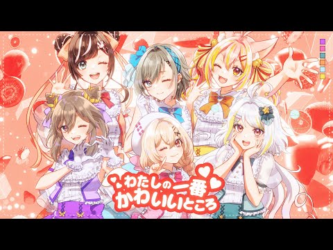 【歌ってみた】わたしの一番かわいいところ covered by 聖女れりあ＊桃園りえる＊ニコラ･クラエス＊すず音＊二十日ネル＊鈴音舞夢【FRUITS ZIPPER】