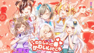 【歌ってみた】わたしの一番かわいいところ covered by 聖女れりあ＊桃園りえる＊ニコラ･クラエス＊すず音＊二十日ネル＊鈴音舞夢【FRUITS ZIPPER】