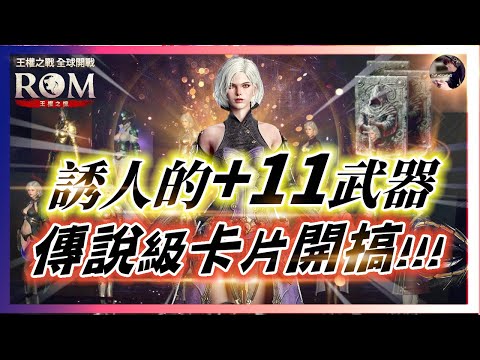 【ROM:王權之憶】1.6 誘人的+11武器!! 提升戰力最後大招「傳說級卡池補完計畫」?! 歐洲綿羊養成日記 #ROM #롬 #ROM王權之憶 #王權之憶｜DingDing