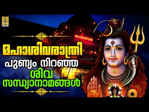 🔴 (LIVE) മഹാശിവരാത്രി പുണ്യം നിറഞ്ഞ ശിവസന്ധ്യാനാമങ്ങൾ #mahashivratri #shivaratri #shiva #2025