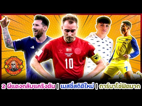แมนยูล่าสุด 2 ผีแดงตกรอบบอลโลก "เมสซี่" สถิติใหม่ "โรนัลโด้" โอกาสลงเอย อัลฯสูง "การ์นาโช่" อยู่สเปน