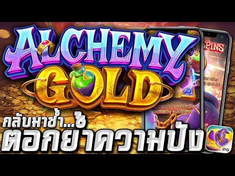 สล็อตเว็บตรง Alchemy Gold PG l สล็อตแร่แปรธาตุ กลับมาซ้ำ ตอกย้ำความปัง