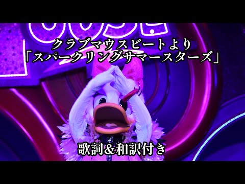 [歌詞&和訳付き]クラブマウスビートより「スパークリングサマースターズ」