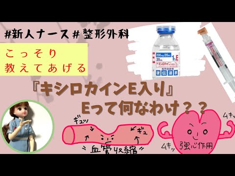 整形外科先輩ナースに『キシロカインE入り！Eってなんなわけ？！』って質問されたら。#看護師#新人ナース#勉強