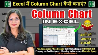 Column Chart in MS Excel | How to create column chart in MS Excel? | Computer Tech Academy