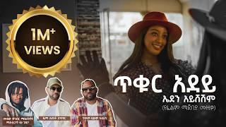 Eden Aysheshem- Tikur Adey ኤደን አይሸሽም- ጥቁር አደይ (Official Music Video 2025)