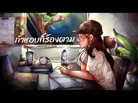 CHAY4 - ถ้าชอบก็ร้องตาม Ft. HANXPOND, ATLAS [Official Visualizer]