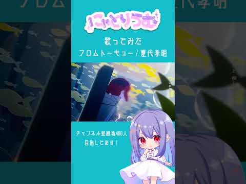 【#歌ってみた】フロムトーキョー / 夏代孝明【#shorts 】