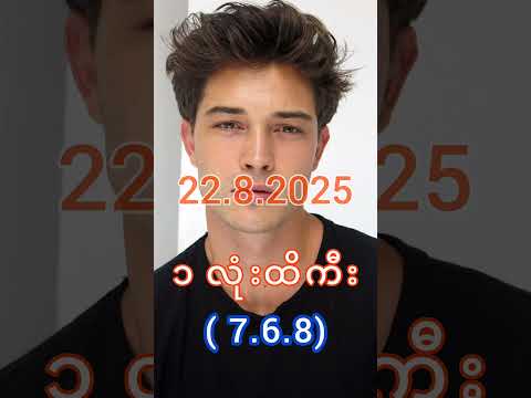 2D Live မနက် (22.8.2025) #2d3dlive #2d #3d #2dlive #2d3d