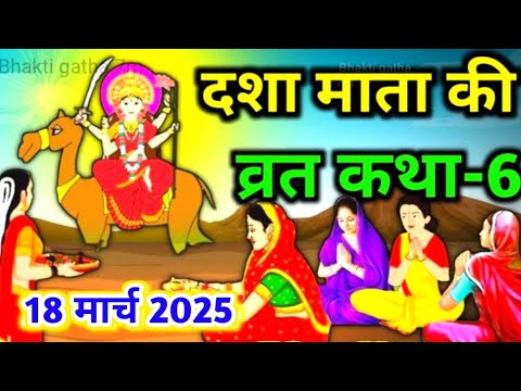 दशा माता व्रत कथा - 6 | dasha mata ki kahani | dasha mata ki vrat ki katha | #dasha mata vrat katha