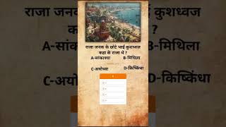 राजा जनक के छोटे भाई कुश ध्वज कहां के राजा थे Bstc Rajasthan GK 2025| BSTC OnlineClass
