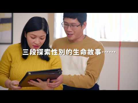 行政院多元性別宣導影片(短版)