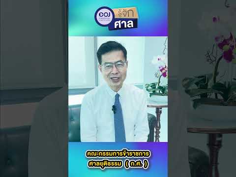 รู้จักศาล EP.26 คณะกรรมการข้าราชการศาลยุติธรรม(ก.ศ.) #รู้จักศาล #COJ #คณะกรรมการข้าราชการศาลยุติธรรม