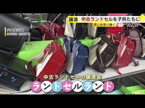 “新品は5万円以上” “でも中古はもらいづらい”…大学生たちが考えた「ランドセルランド」　遊びながら中古品に親しみを　【こどもにピタッとプロジェクト69】　／　（2025/1/16  OA）