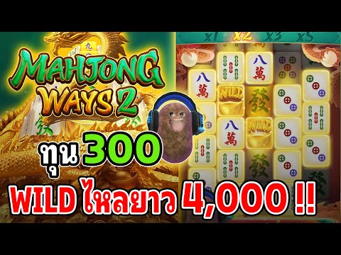 Mahjong Ways 2 : สล็อตPG สล็อตมาจองเวย์2 สล็อตทุนน้อย WILD มาดีจัดๆ !!