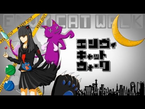 エンヴィキャットウォーク　歌ってみた　【田中レドラ】