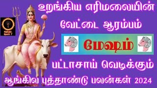 Mesham New Year Rasi Palan 2024 l மேஷம் புத்தாண்டு ராசிபலன் 2024/Mesham New Year Rasi Palan 2024