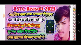 BSTC 2023 reasult जारी ?  bstc cutoff 2023 || विभाग से हुई सीधी बात📱|| सुनिए कॉल रिकॉर्डिंग||