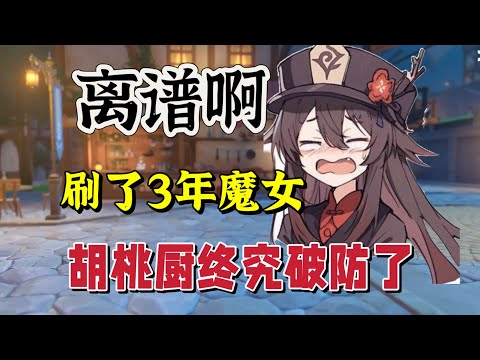 原神：刷了3年魔女的胡桃厨，终究还是破防了！#原神 #genshinimpact