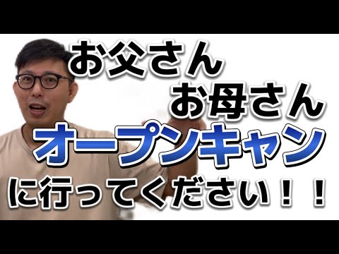 お父さん・お母さん　高校１年生からオープンキャンパスに行ってください！