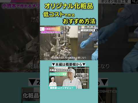 化粧品OEMなら低予算でブランド持てる🔥 #Shorts