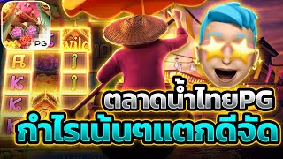 สล็อตpg เว็บตรง สล็อตpgแตกง่าย สล็อตpg เว็บตรงไม่ผ่านเอเย่นต์ สูตรสล็อต สล็อตเว็บตรงไม่ผ่านเอเย่นต์