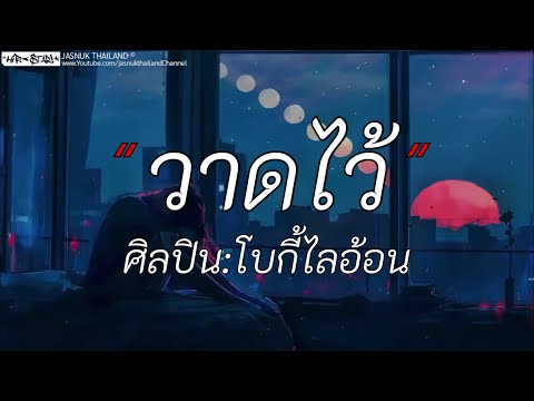 วาดไว้ - โบกี้ไลอ้อน | ไอ้สันขวัญ / เสแสร้ง / เรื่องแค่นี้ [เนื้อเพลง]