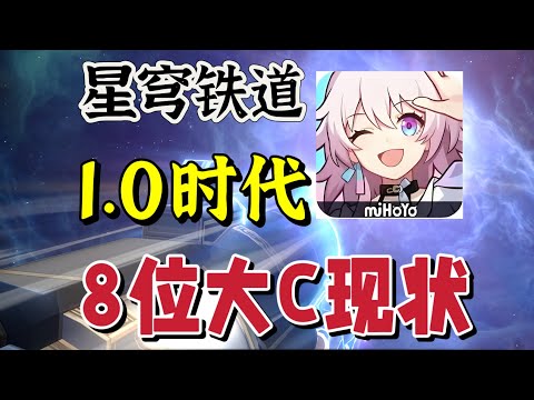 星穹铁道：1.0时代大C，2.6版本现状！#崩坏星穹铁道 #崩坏星穹铁道创作者激励计划