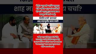 शिर्डीत रात्री खळबळ? #breakingnews#amitshah #devendrafadnavis #eknathshinde#ajitpawar #youtubeshorts