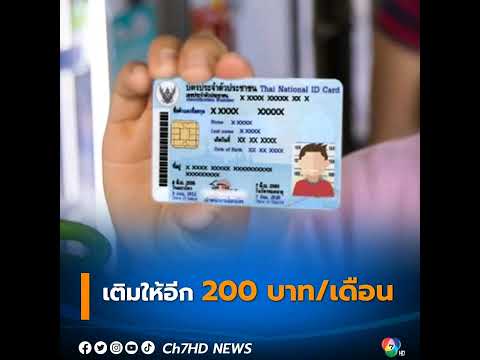 แจกอีก! พรุ่งนี้ 1 ก.ย.รัฐเติมเงินเข้า #บัตรคนจน ให้อีก 200 บาท/คน/เดือน ต้องใช้ให้หมดสะสมเดือนต่อไป