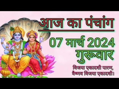 आज का पंचांग 7 मार्च 2024 गुरूवार | शुभ समय | राहुकाल | तिथि | अमृतकाल | चौघड़िया | विजयाएकादशी पारण