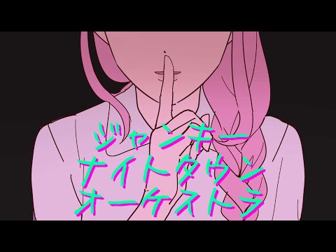 Junky night town Orchestra (ジャンキーナイトタウンオーケストラ-すりぃ) cover by 🖤Odette🦢