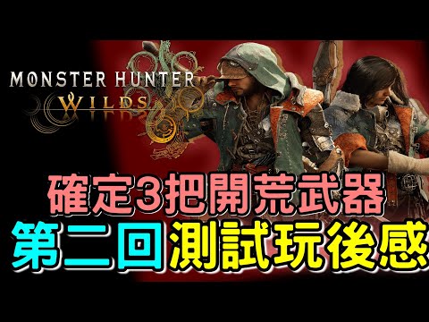 【Wilds 荒野】第二回測試玩後感 🔥 與鎖刃龍對砍 酣暢淋漓 | 確定其中3把開荒會用的武器 #MonsterHunterWilds #魔物獵人荒野 #willwill #香港廣東話