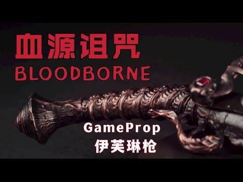 「血源詛咒Bloodborne」硬核還原伊芙琳手槍 DIY Game Cosplay Prop|| MagicLobster