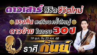 ดาวเสาร์ ลิขิตชีวิตใหม่ | ลัคนาราศี กันย์ | แรงสั่นสะเทือนครั้งใหญ่ ดาวย้ายในรอบ 30 ปี