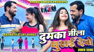 Dumka Jila Ghumai Debo || Rajnath, Naresh & Jay Shree || New Khortha Video 2026