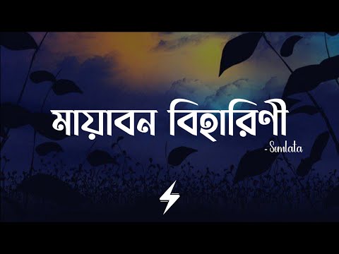 Mayabono Biharini (Lyrics) | মায়াবন বিহারিণী | Somlata | Rabindra Sangeet | Lyrics Video