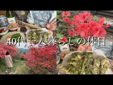 【40代一人暮らしの休日】つつじ/山菜と日本酒
